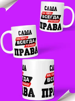 Кружка именная Саша всегда права