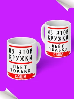 Кружка именная Саша