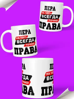 Кружка именная Лера Всегда права