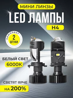 Лед лампы h4 с линзой автомобильные светодиодные Led K.SanDar 221076013 купить за 1 574 ₽ в интернет-магазине Wildberries