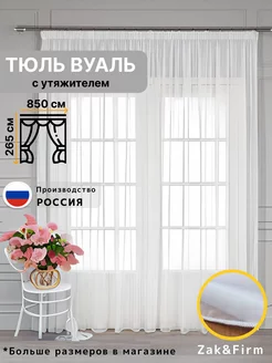 Тюль вуаль с утяжелителем для кухни спальни 850-265см