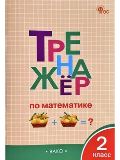 Тренажер по математике 2 класс Яценко