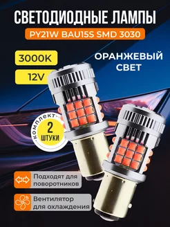 Led лампы для автомобиля светодиодные в поворотники PY21W K.SanDar 221076900 купить за 948 ₽ в интернет-магазине Wildberries