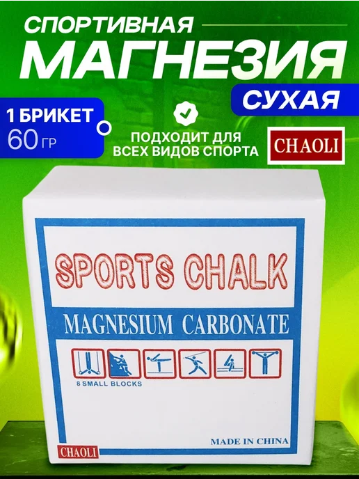 CHAOLI Магнезия спортивная 1 брикет, вариант