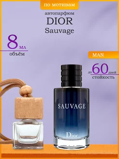 Автопарфюм Вонючка Dior Sauvage 8 мл