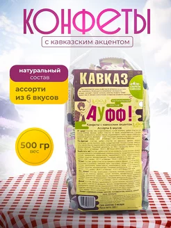 Шоколадные конфеты Ауфф ассорти подарок