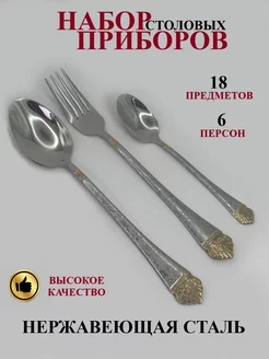 Набор столовых приборов 18 предметов на 6 персон D&Lusi 221078984 купить за 1 428 ₽ в интернет-магазине Wildberries