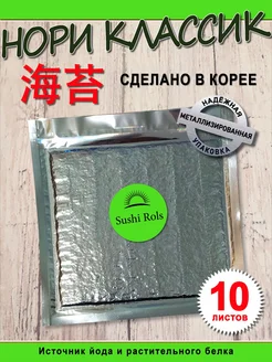 Нори для суши и роллов Морские водоросли Нори Суши Роллы SushiRols 221079495 купить за 240 ₽ в интернет-магазине Wildberries