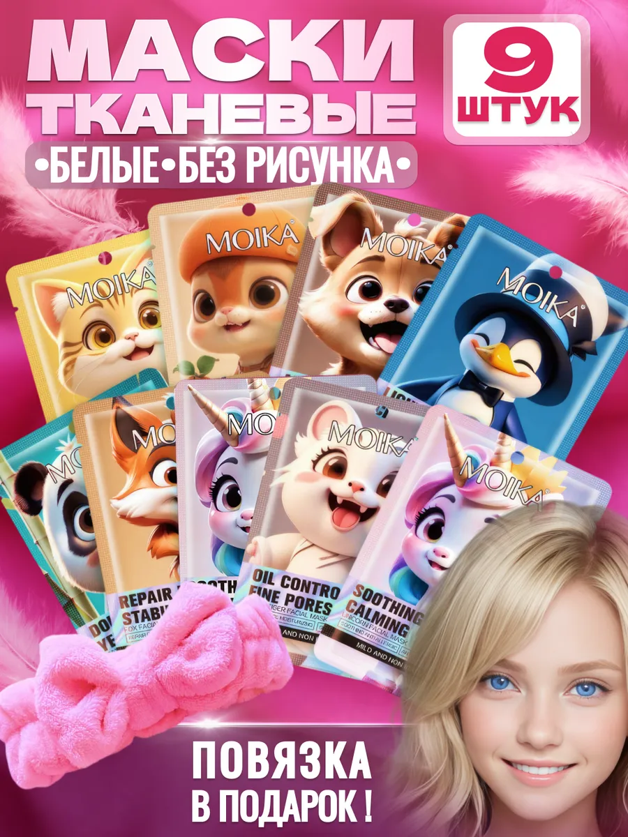 Набор косметических масок...