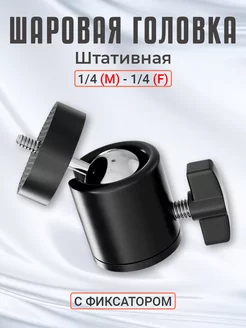 Головка шаровая на штатив 1 4 с фиксатором шаровая GSMIN 221080559 купить за 147 ₽ в интернет-магазине Wildberries