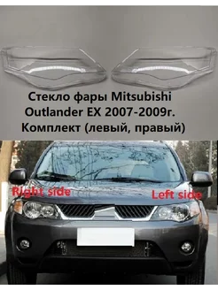 Стекло фары Mitsubishi Outlander EX. 2007-2009 левый- правый Mitsubishi 221082215 купить за 4 309 ₽ в интернет-магазине Wildberries