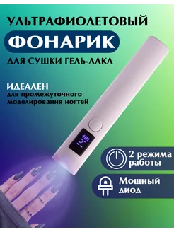 Портативная лампа для маникюра. Фонарик ультрафиолетовый beaterra 221082235 купить за 275 ₽ в интернет-магазине Wildberries