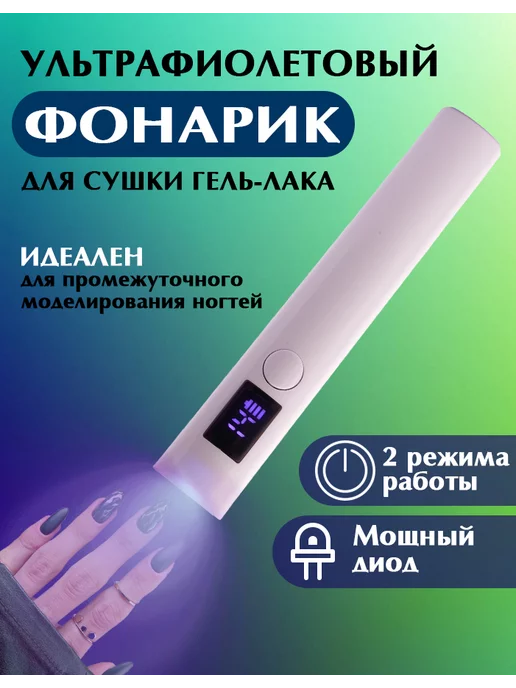 beaterra Портативная лампа для маникюра. Фонарик ультрафиолетовый