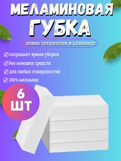 Губка меламиновая 6 штук