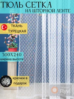 Тюль в спальню гостиную 300х240 длинный готовый