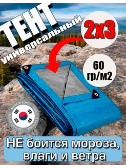 Тент универсальный (полог, баннер) 2х3 плотность 60 гр м2