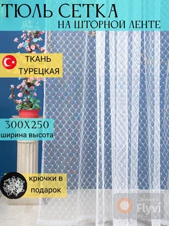 Тюль в спальню гостиную 300х250 длинный готовый