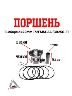 Поршень в сборе d=72mm 172FMM-3A (CB250-F)