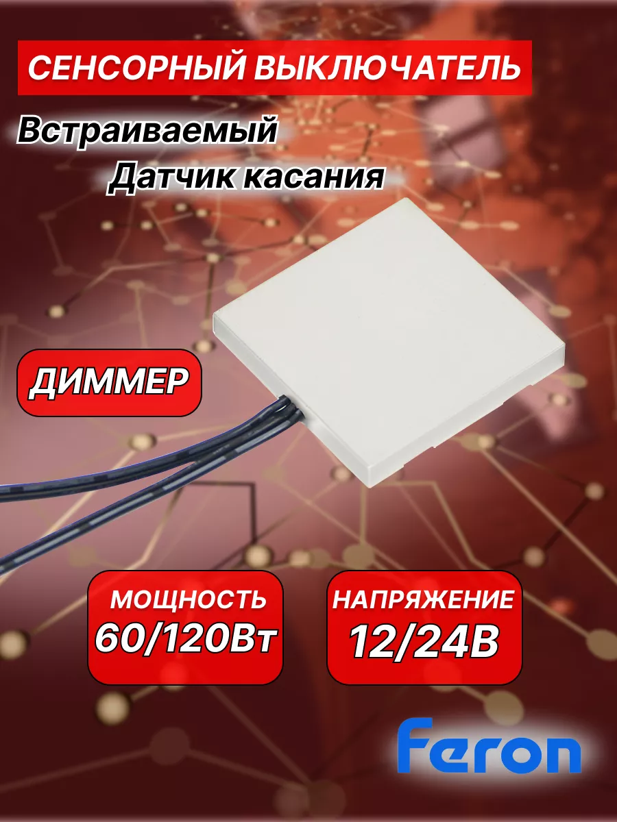 Датчик касания диммер