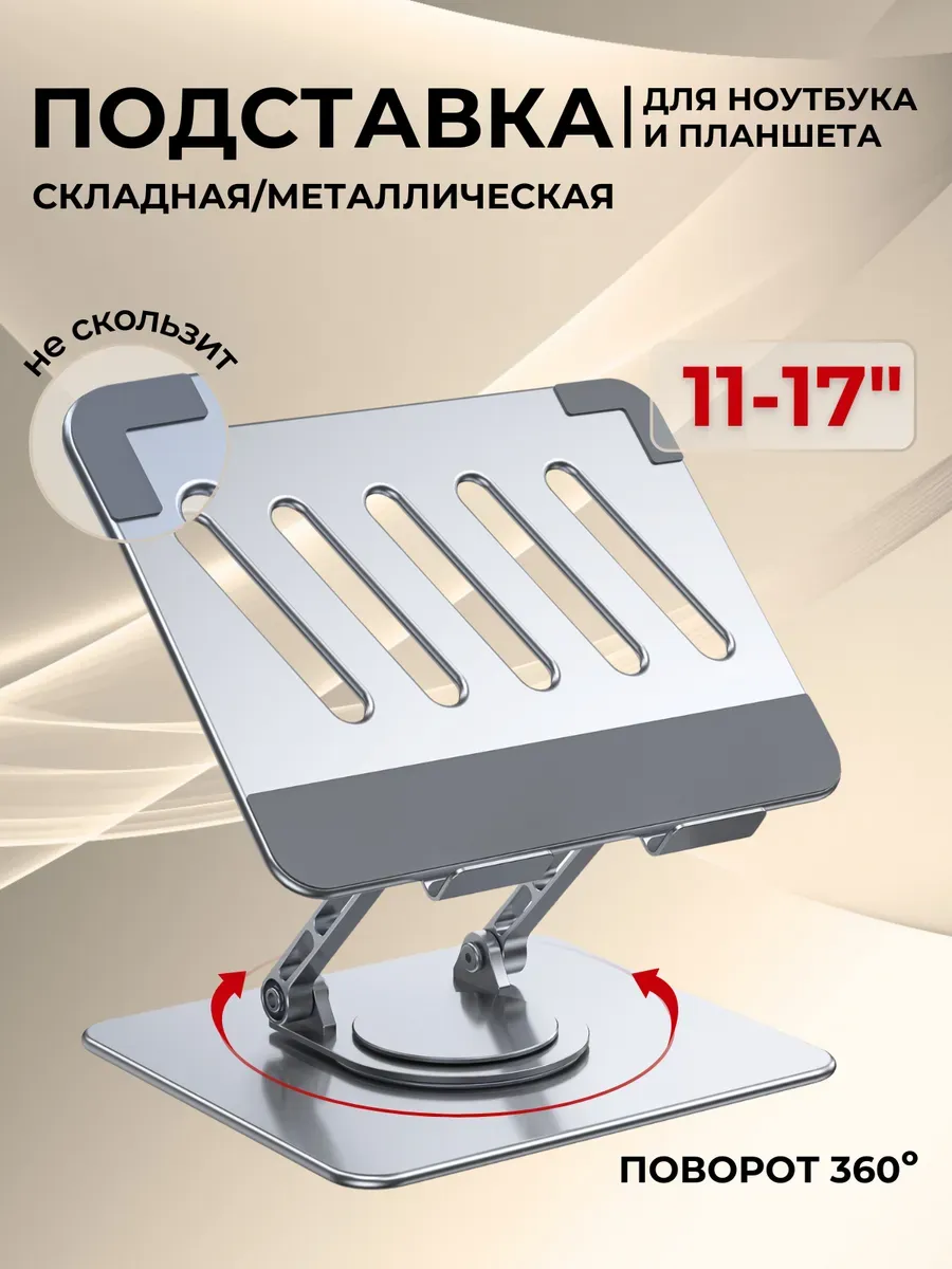 Подставка для ноутбука и...