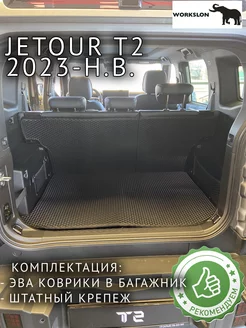 Эва коврики для Jetour t2