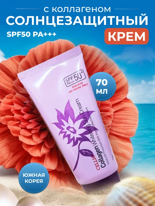 CELLIO Солнцезащитный крем для лица 50 spf с коллагеном корейский