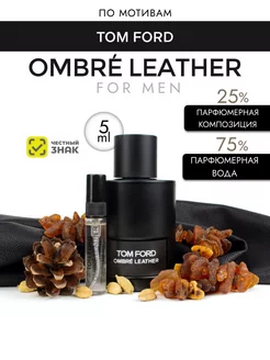 Духи TOM FORD Ombre Leather кожа отливант кожаные MERROLUXE 221088895 купить за 188 ₽ в интернет-магазине Wildberries