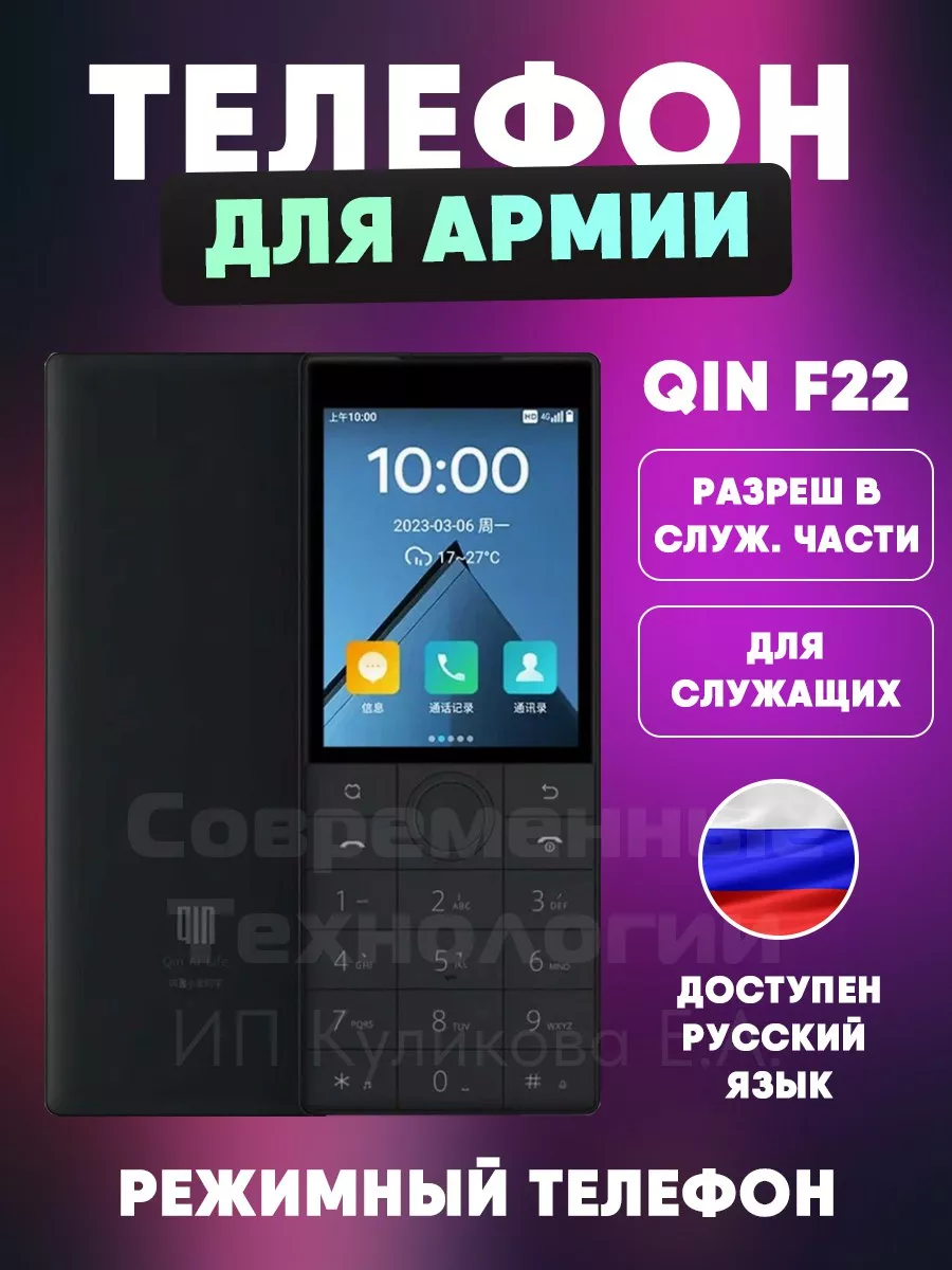 Кнопочный телефон для армии и закрытых предприятий Qin F22 Qin 221089045  купить за 15 758 ₽ в интернет-магазине Wildberries