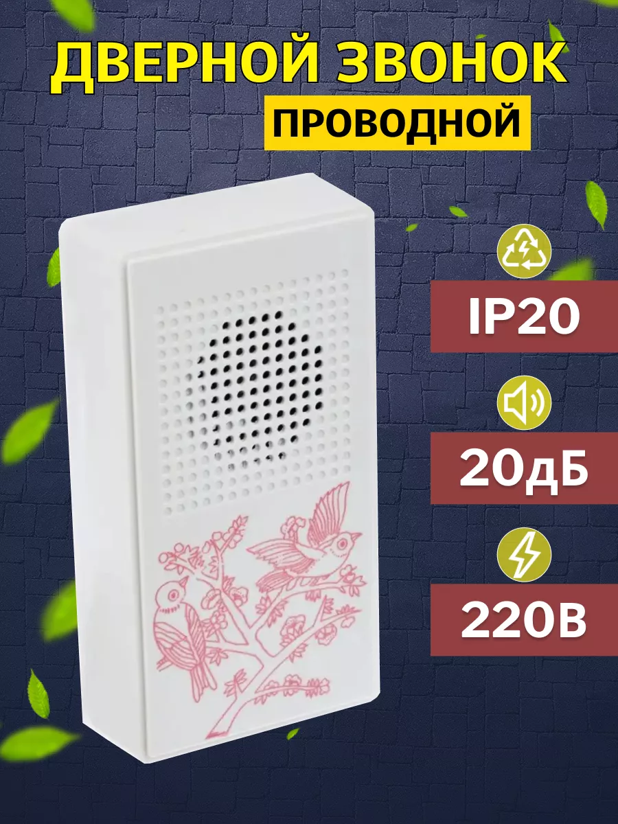 Дверной звонок проводной 220В Канарейка 221090456 купить за 230 ₽ в  интернет-магазине Wildberries