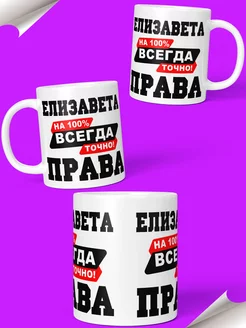 Кружка именная Елизавета Всегда права