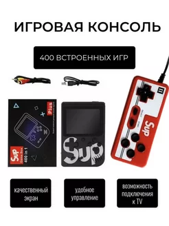 Игровая приставка с джойстиком SUP 400в1 черный