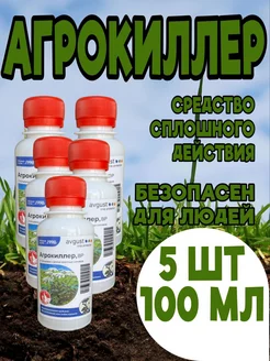 Агрокиллер от сорняков 5 штук по 100мл Август 221094642 купить за 702 ₽ в интернет-магазине Wildberries