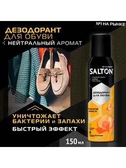 Дезодорант для обуви от запаха спрей, 150 мл Salton 221094995 купить за 242 ₽ в интернет-магазине Wildberries