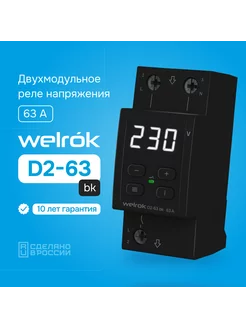 Реле напряжения D2-63 черный Welrok 221095428 купить за 4 327 ₽ в интернет-магазине Wildberries