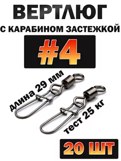 Вертлюг с карабином рыболовный №4 20 шт 221095443 купить за 229 ₽ в интернет-магазине Wildberries