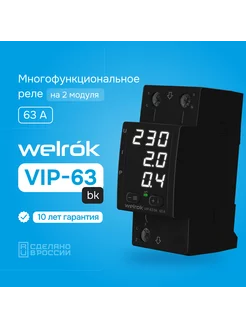 Многофункциональное реле VIP-63 черный Welrok 221096294 купить за 4 992 ₽ в интернет-магазине Wildberries