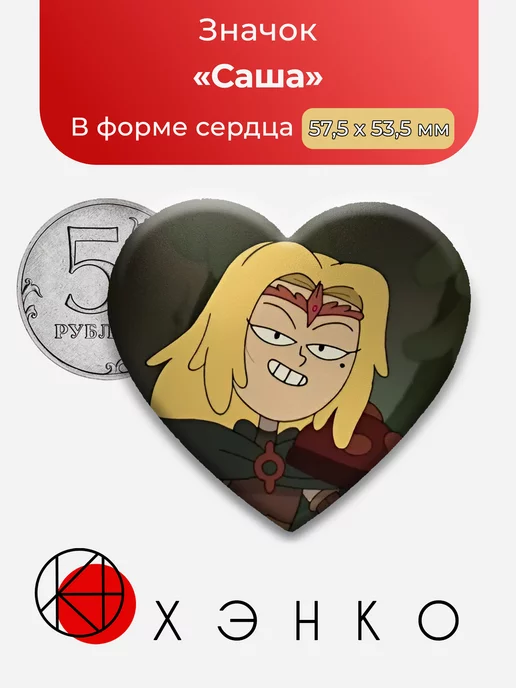 Амфибия Саша Уэйбрайт Сердце