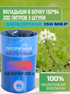 Вкладыши в бочку 200л 3 штуки плотность 150 мкм