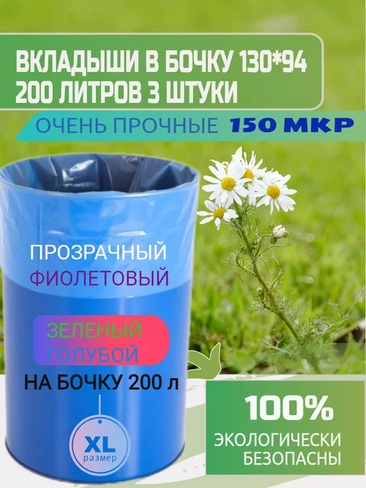 Мой флакон Вкладыши в бочку 200л 3 штуки плотность 150 мкм