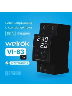 Реле напряжения VI-63 черный Welrok 221097094 купить за 4 644 ₽ в интернет-магазине Wildberries