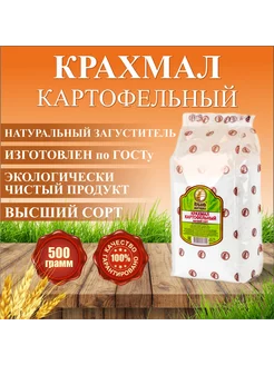 Крахмал картофельный Высший сорт 500 гр, 2 шт Кубань Матушка 221097119 купить за 274 ₽ в интернет-магазине Wildberries