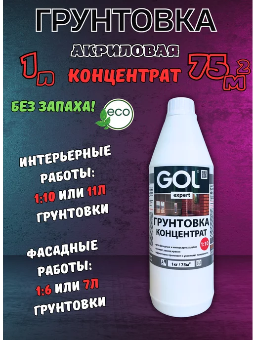 GOL Грунтовка акриловая концентрат 1л, 1 л, фото 2