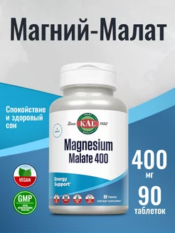 Магний Малат 400мг Magnesium Malate 90 таблеток KAL 221097827 купить за 1 776 ₽ в интернет-магазине Wildberries