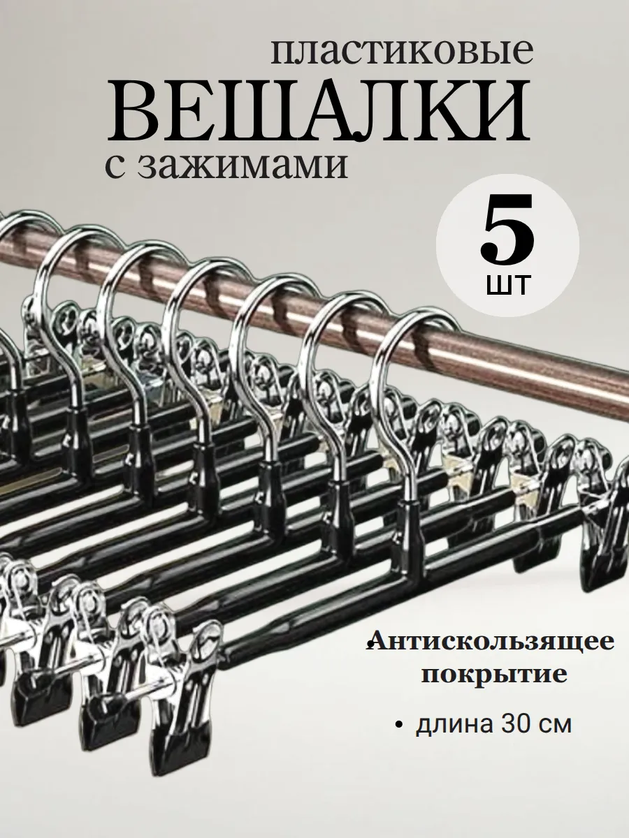 Вешалки для брюк и юбок с зажимами