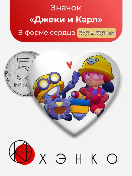 Джеки и Карл из Бравл старс