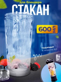 Стакан для блендера модели А9 600 ml