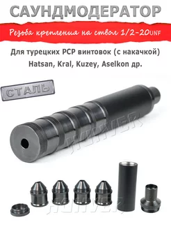 Саундмодератор модульный стальной для PCP Hatsan Kral Hunver 221099360 купить за 2 970 ₽ в интернет-магазине Wildberries