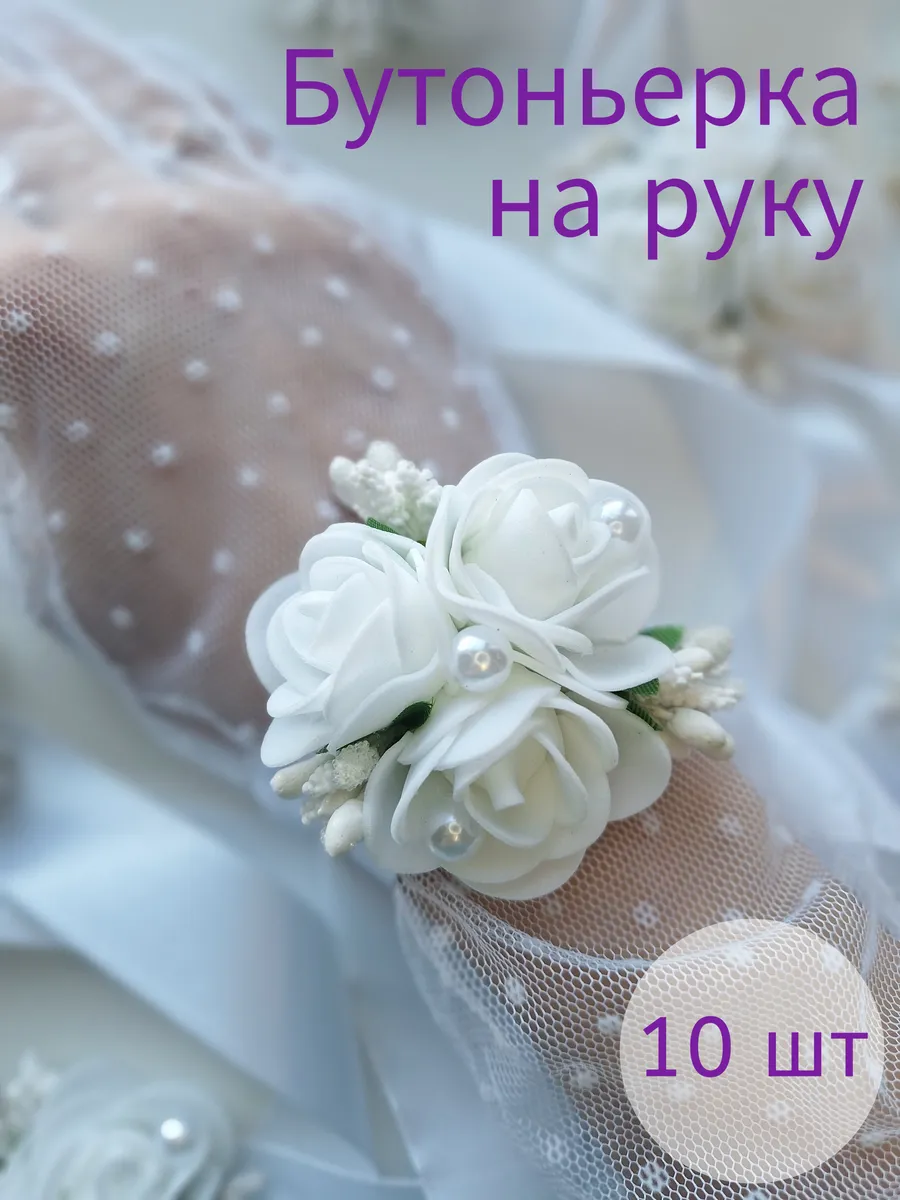 Бутоньерки на руку 10 шт