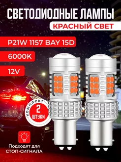 Led лампы для автомобиля двухконтактные P21/5W K.SanDar 221101511 купить за 1 073 ₽ в интернет-магазине Wildberries