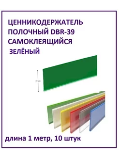 Ценникодержатель полочный DBR-39, 1м. самоклеящийся